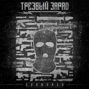 Сражайся