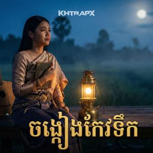 ចង្កៀងកែវទឹក (បទស្រីច្រៀង)