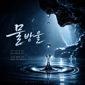 물방울