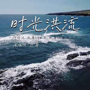 时光洪流