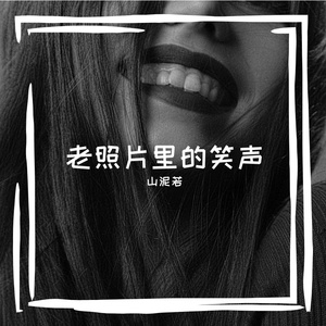山泥若的甜心