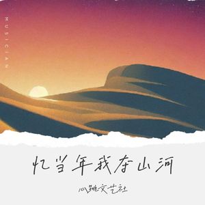 忆当年我夺山河