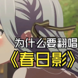 春日影mygo!!!!!ver.