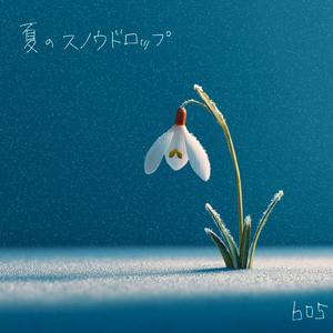 夏のスノウドロップ