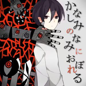 伤潮溺亡（Cover Neru）