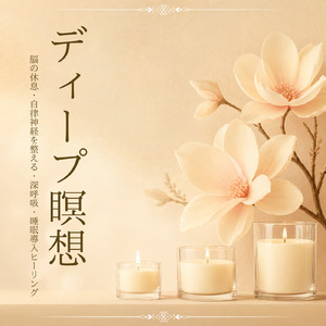 癒し音楽-深い眠りへ-