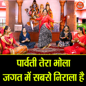 Parvati Tera Bhola Jagat Mein Sabse Nirala Hai