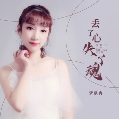 丢了心失了魂