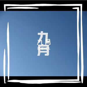 九月