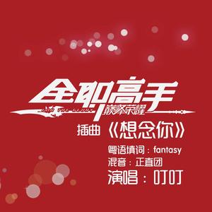 想念你（粤语版）（翻自 许莉洁）