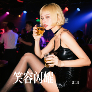 笑容闪耀