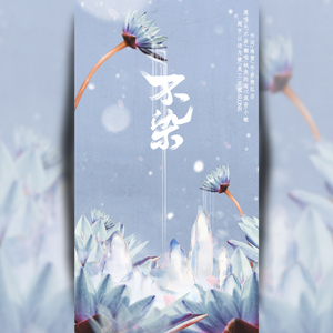 不染（《香蜜沉沉烬如霜》主题曲）（翻自 毛不易）