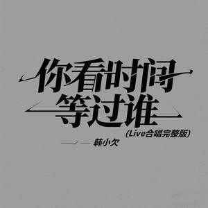 你看时间等过谁 (Live合唱版)
