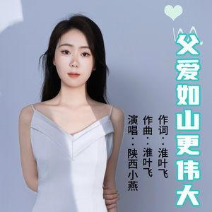 父爱如山更伟大 (女版伴奏)