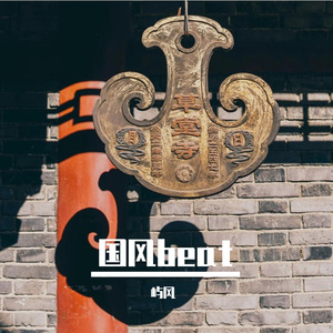 关山烈 - Of Sand and Swords Drill beat