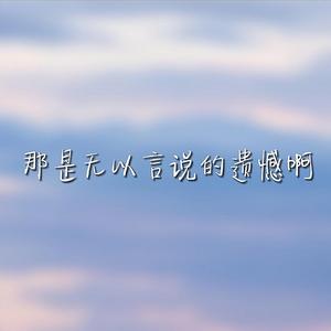 百分之七的遗憾