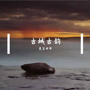 古城故人