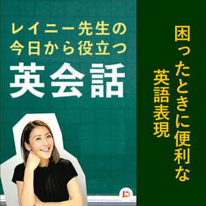 困ったときに便利な英語表現　その５