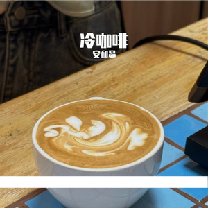 冷咖啡-整曲 伴奏