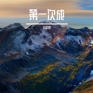 第一次成