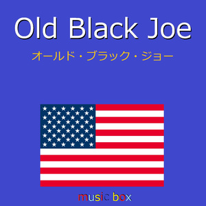 Old Black Joe （アメリカ民謡）（オルゴール）