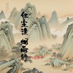 红尘渡.烟雨行 伴奏