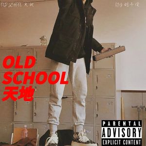 OLD SCHOOL天地