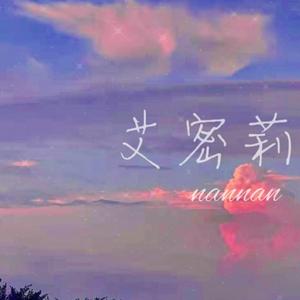 艾蜜莉（温柔版）