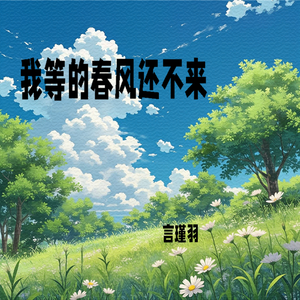 我等的春风还不来（伴奏）