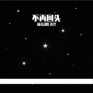 不再回头