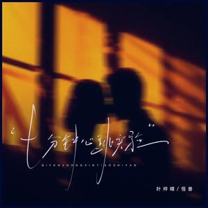 七分钟心跳实验