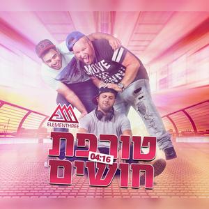 טורפת חושים (feat. אלמנטרי)