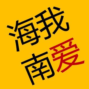 越送越远情越深（海南话情歌）