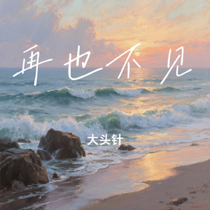 再也不见