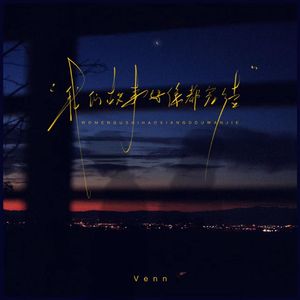 我们故事好像都完结