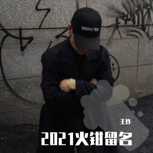 2021火钳留名