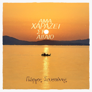 Ama Xarazei Sto Aigaio