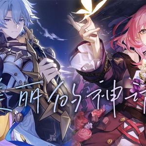 白厄×昔涟 美丽的神话