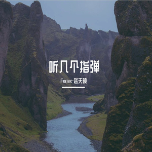 安河桥（指弹改编）