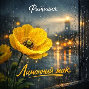Лимонный мак