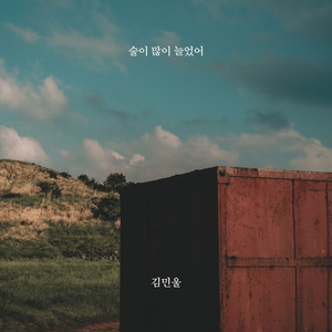술이 많이 늘었어 (inst.)
