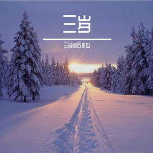 半生雪