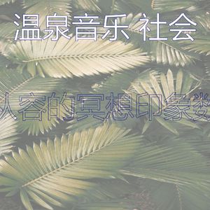 安静的温泉声音