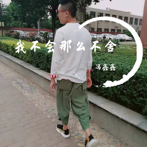 我不会那么不舍