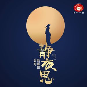 静夜思（伴奏）