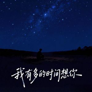 我有多的时间想你