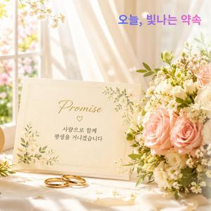 오늘, 빛나는 약속