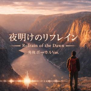 夜明けのリフレイン 男性ボーカルバージョン