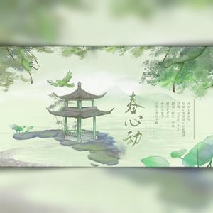 春心动