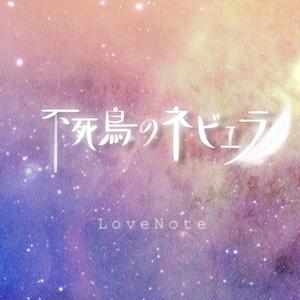 不死鳥のネビュラ